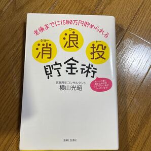 消浪投(ショーロートー)貯金術 老後までに1500万円貯められる 横山光昭/著
