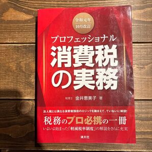 プロフェッショナル 消費税の実務 令和元年10月改訂
