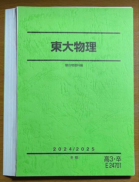 【裁断済】駿台 2024/2025 森下寛之 東大物理
