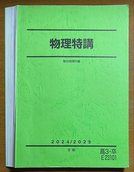 【裁断済】駿台 2024/2025 森下寛之 物理特講