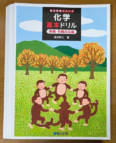 【裁断済】高田幹士 化学基本ドリル 無機・有機反応編