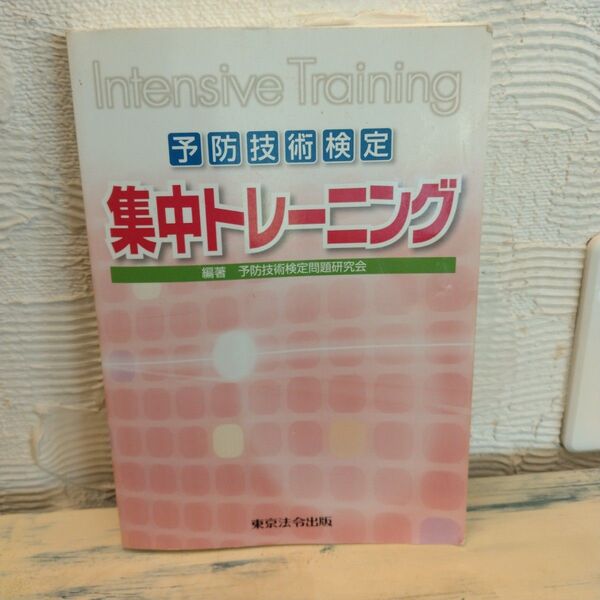予防技術検定 集中トレーニング 東京法令