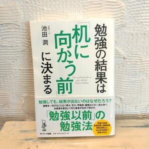 勉強の結果は「机に向かう前」に決まる 池田潤 サンマーク出版
