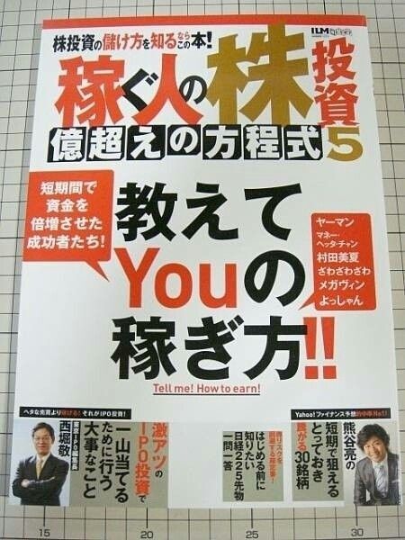 稼ぐ人の株投資 億超えの方程式 5 超トリセツ