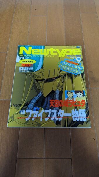 Newtype ニュータイプ 1986年9月号