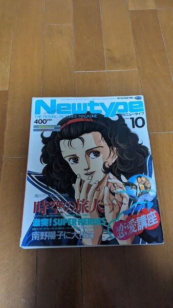 ニュータイプ Newtype 1986年10月号
