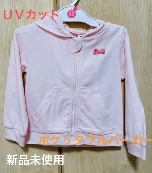 パーカー ベビー 90 UVカット ポケッタブル