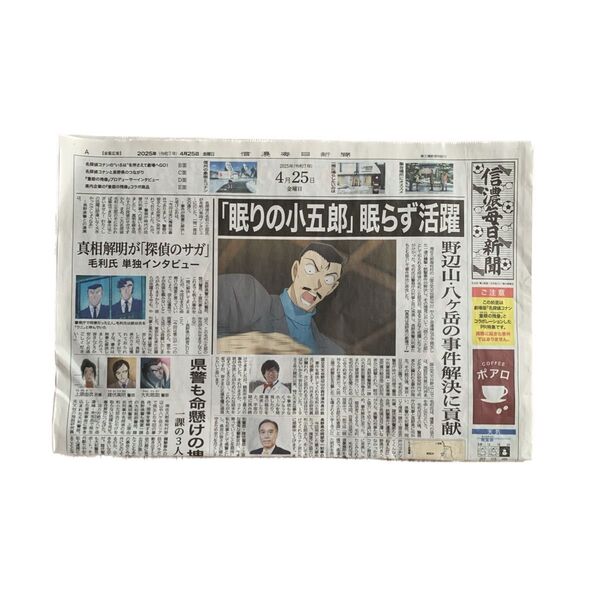 映画 名探偵コナン 隻眼の残像 コラボ 折り込み 信濃毎日新聞