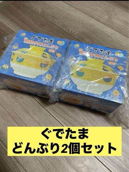 【非売品】サンリオ ぐでたま 和殻牛丼どんぶり2個セット