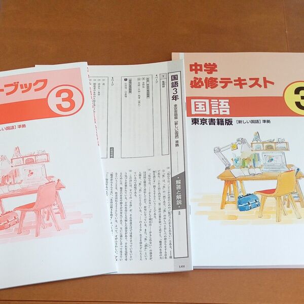 中学必修テキスト 国語 中3 東京書籍版 2021年度版