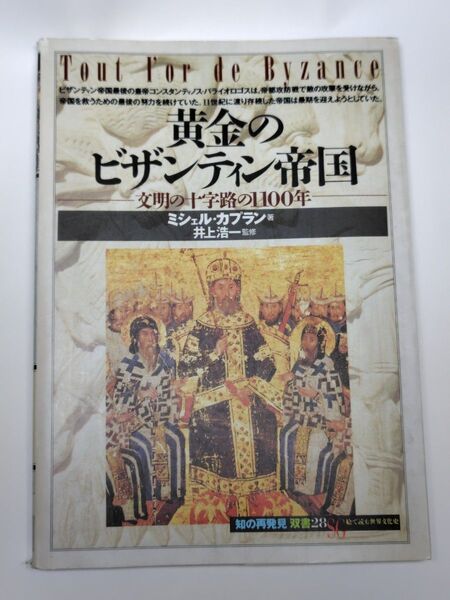 黄金のビザンティン帝国 文明の十字路の1100年 (「知の再発見」双書28) ミシェル・カプラン/著 田辺希久子/訳 松田廸子/訳