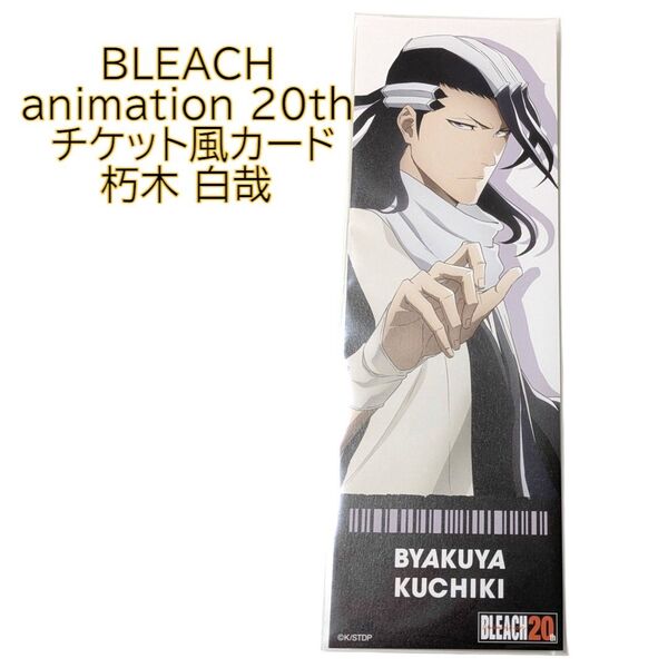 朽木白哉 チケット風カード BLEACH animation POP UP ブリーチ ポップアップ 20周年 フォト 渋谷