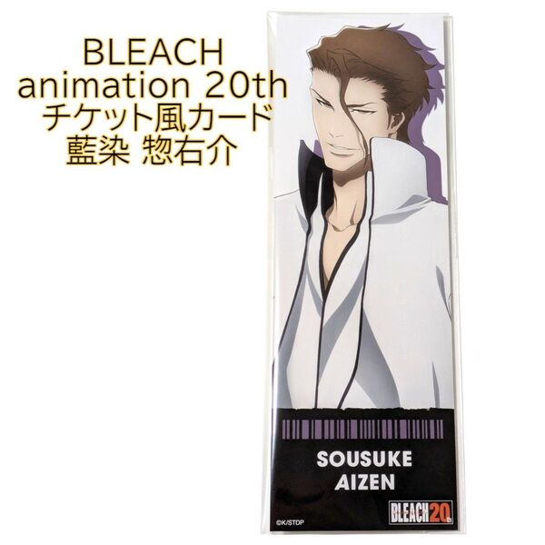 藍染惣右介 チケット風カード BLEACH animation POP UP ブリーチ ポップアップ 20周年 フォト 渋谷