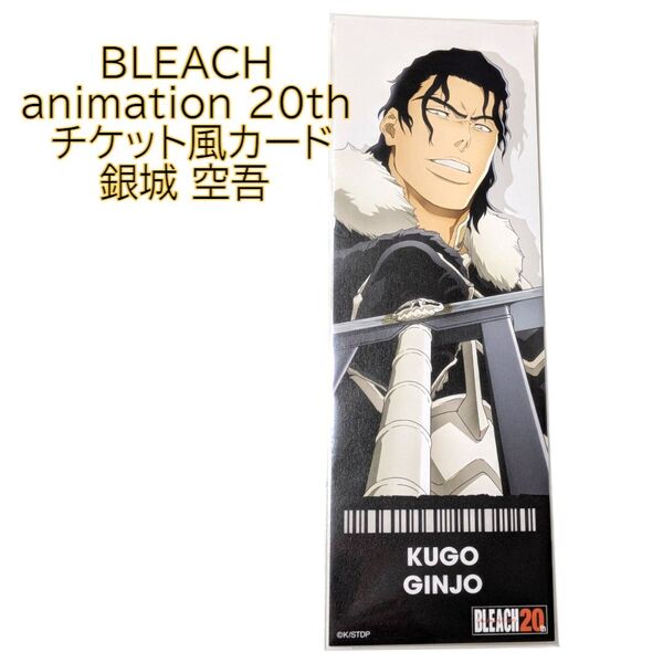 銀城空吾 チケット風カード BLEACH animation 20th POP UP ブリーチ ポップアップ 20周年 渋谷