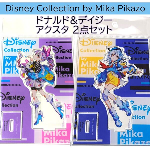2点 ドナルド デイジー アクリルスタンド Disney Mika Pikazo ディズニー ミカピカゾ アクスタ POP 渋谷