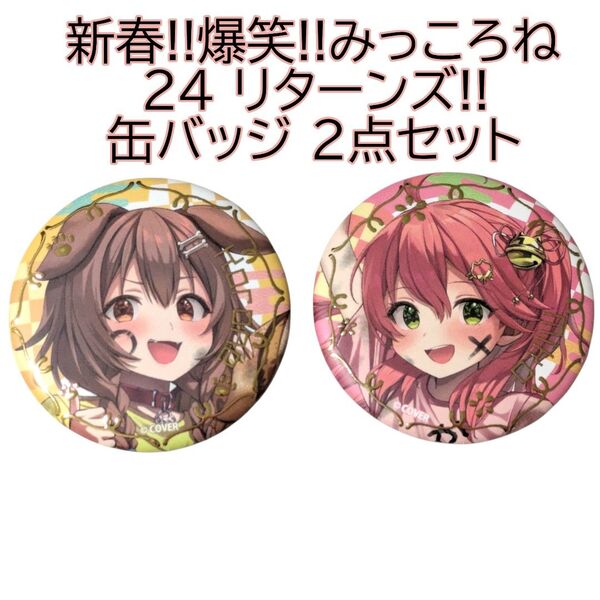 みっころね24 缶バッジ 2点 さくらみこ 戌神ころね ホロライブ hololive 渋谷 POP UP 缶バッチ カンバッジ