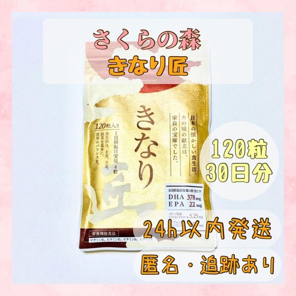 きなり匠 120粒セット サプリメント さくらの森 新品未開封 30日分