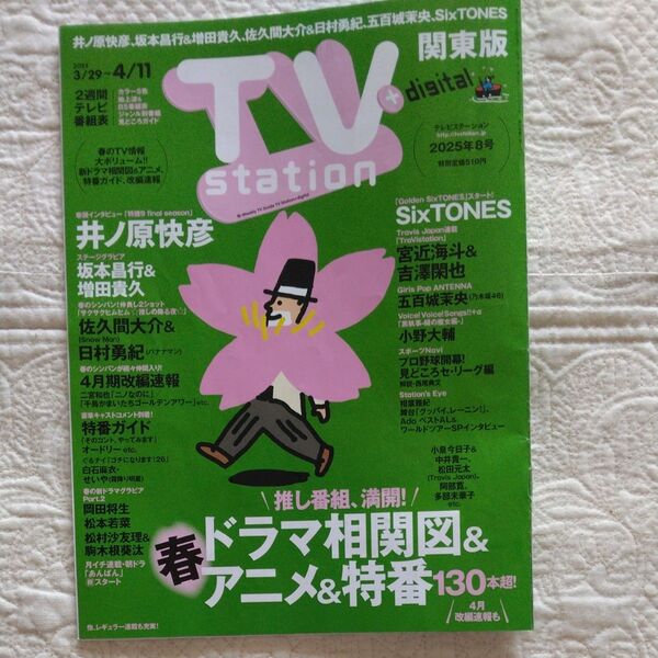 TVstation関東版 2025年3月29日号 (東京ニュース通信社)
