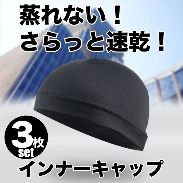 インナー キャップ 3枚組 ヘルメット 冷感 速乾 吸汗 帽子 現場 作業 スカル バイク サイクリング 自転車 蒸れ 汗取り
