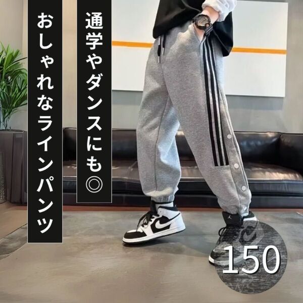 キッズ ジャージ ズボン 150 スポーツ バスケ ダンス スウェット パンツ ライン入り トレーニング グレー 通学 かっこいい