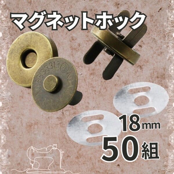 マグネットホック 差込式 ゴールド 金 18mm 50組 裁縫 ハンドメイド アンティークゴールド