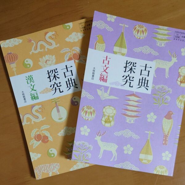 大修館書店 古典探究 古文編・漢文編 2冊セット