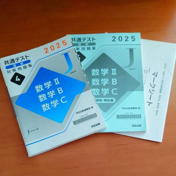 河合出版 共通テスト直前対策問題集 数学Ⅱ・数学B・数学C 2025