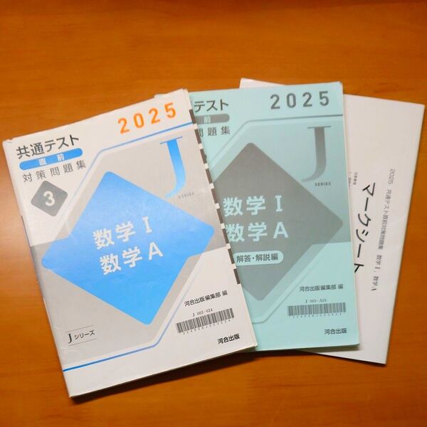 河合出版 共通テスト直前対策問題集 数学Ⅰ・数学A 2025