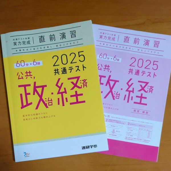 進研学参 共通テスト実力完成 直前演習 政治・経済 2025共通テスト