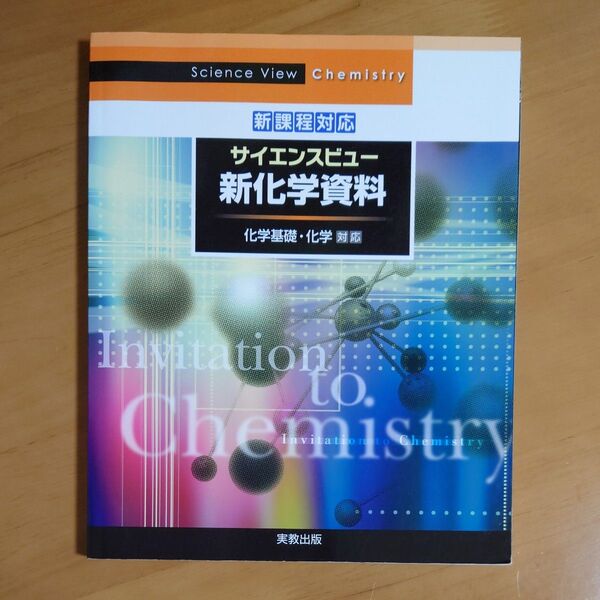 実教出版 サイエンスビュー 新化学資料 新課程対応