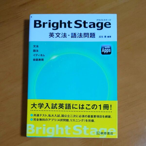 桐原書店 Bright Stage ブライトステージ 英文法・語法問題