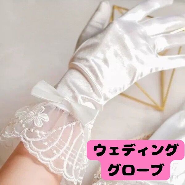 グローブ 手袋 グローブ ショート 手袋 ウエディング レース 花柄 結婚 ホワイト 白リボンレース
