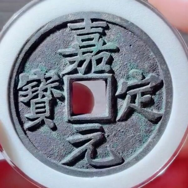 中国古銭 嘉定元宝 折十 渡来銭