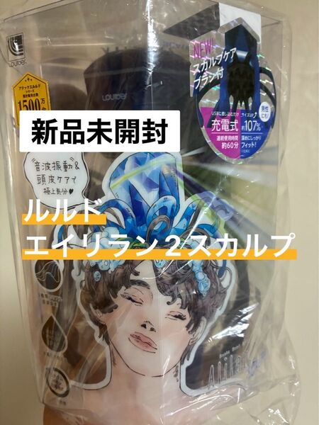 アテックス ルルド ソニックヘッドスパ エイリラン2スカルプ【新品未開封】