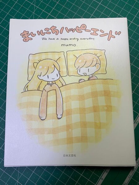まいにちハッピーエンド