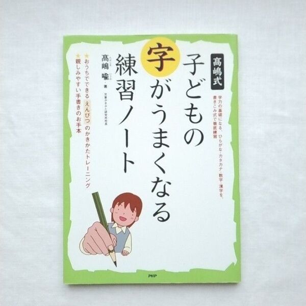 高嶋式子どもの字がうまくなる練習ノート 高嶋喩/著
