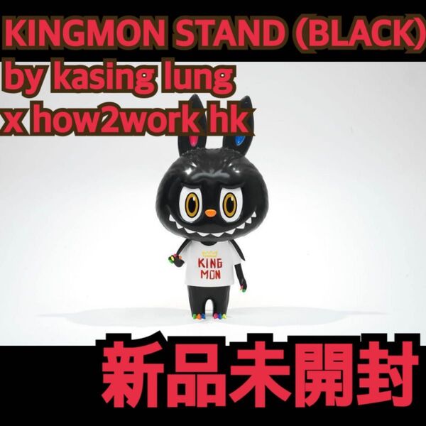 KINGMON STAND kasing lung x how2work hk