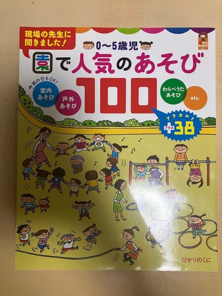 園で人気のあそび100 わらべうた 室内戸外遊び