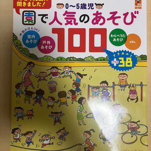 園で人気のあそび100 わらべうた 室内戸外遊び