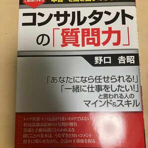 コンサルタントの「質問力」 野口吉昭 PHP