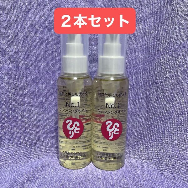 No.1クレンジングオイル 2本セット 銀座まるかん