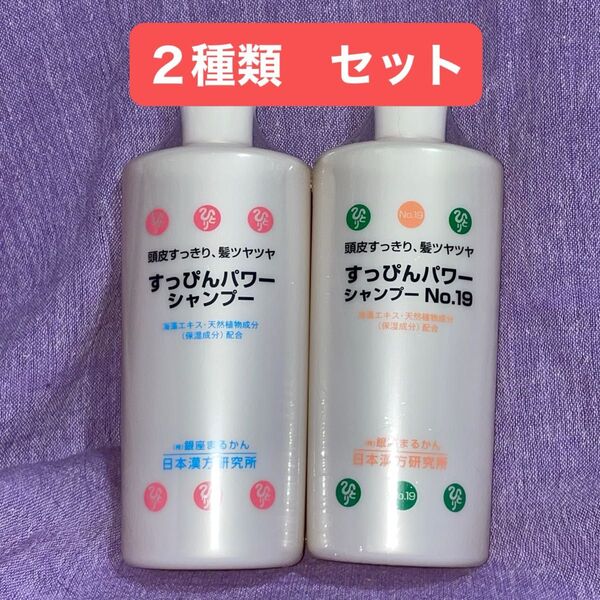 すっぴんパワーシャンプー & No19 シャンプー 2本セット 銀座まるかん