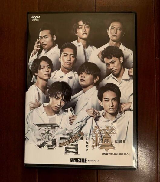 劇団EXILE 勇者のために DVD 2枚組