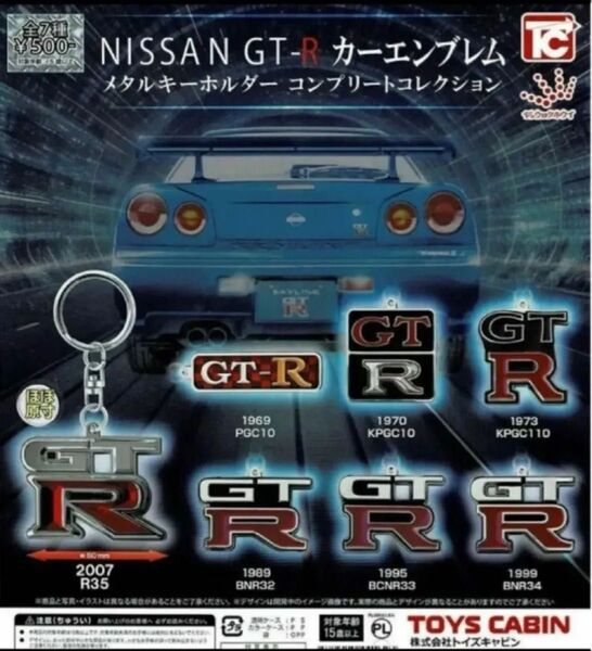 NISSAN GT-R カーエンブレム メタルキーホルダー 全7種セット スカイライン