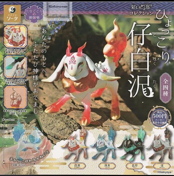 だいきょ屋コレクション ひょっこり仔白沢 全4種セット