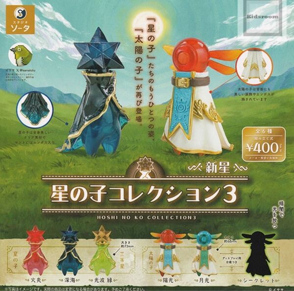 星の子コレクション3 -新星- 全6種セット