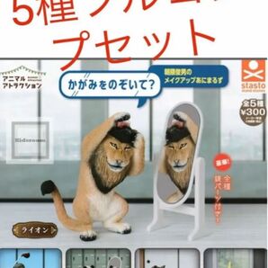 アニマルアトラクション かがみをのぞいて?朝隈俊男のメイクアップあにまるず 5種
