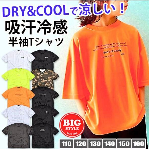 SHISKY 吸汗冷感 半袖Tシャツ 男の子服 キッズ服 140cm
