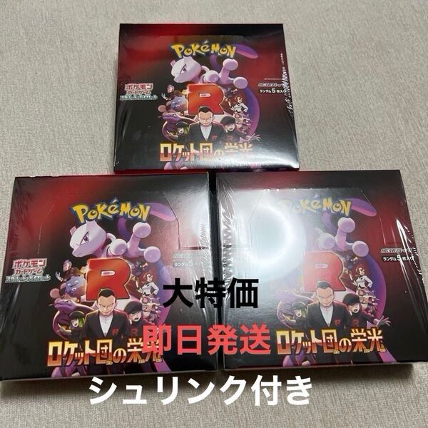 ポケモンカード ロケット団の栄光 3BOX 新品 シュリンク付