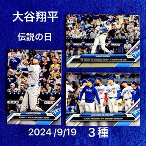 伝説の日 2024 /9/19 大谷翔平 Topps Now カード 3種 topps now